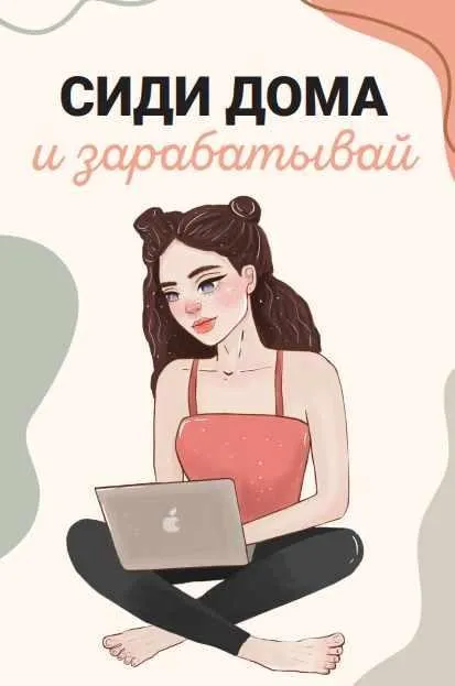 Гайд «Сиди дома и зарабатывай» (novikovamua)
