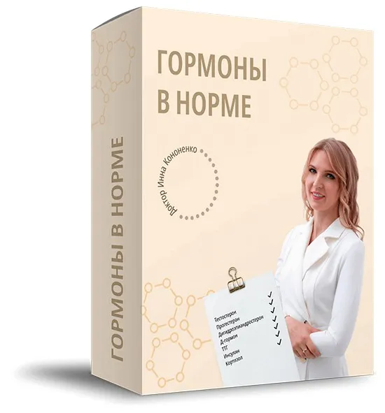 Гормоны в норме. Пакет Все вместе (Инна Кононенко)