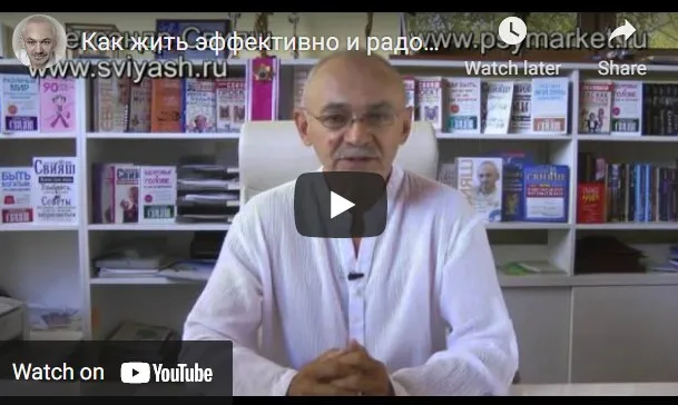 Kак жить эффективно и pадостно (Александр Свияш)