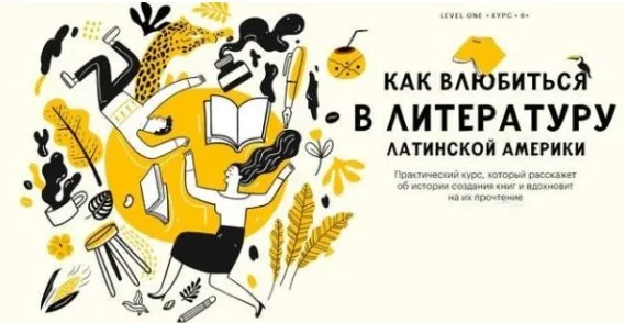 [Level One] Как влюбиться в литературу Латинской Америки. Тариф Читатель (Юлиана Каминская)