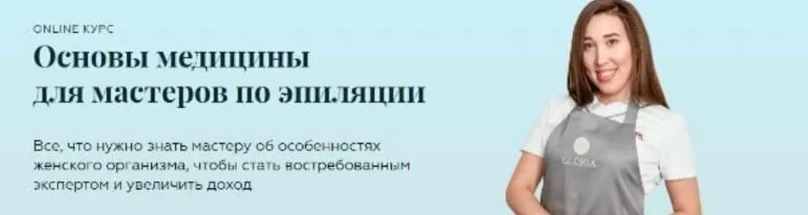 Основы медицины для мастеров по эпиляции (Эльвера Зиганшина)