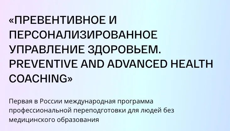 [PLS] Превентивное и персонализированное управление здоровьем. Модуль 1. Тариф Слушатель