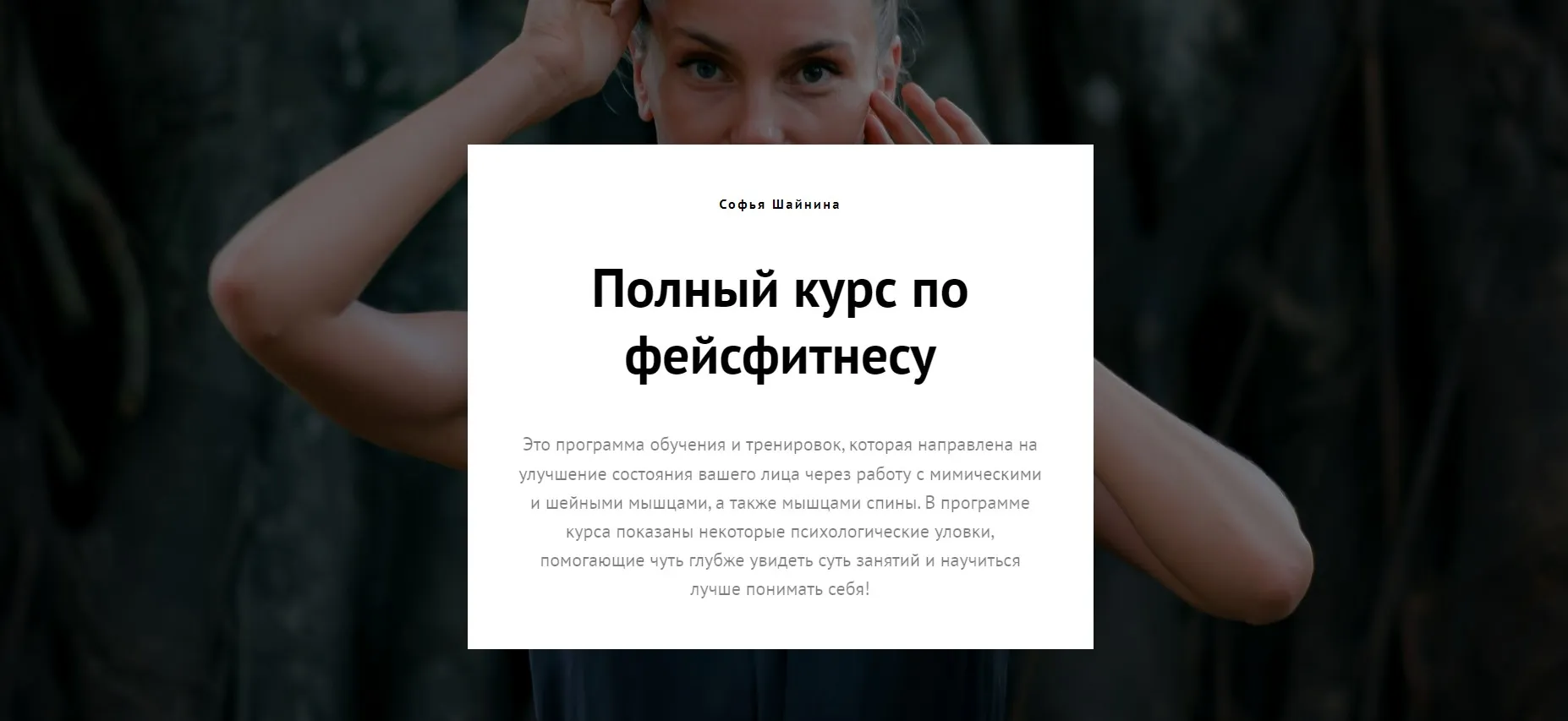 Полный курс по фейсфитнесу (Софья Шайнина)