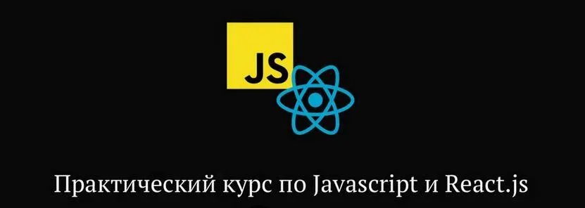 Практический курс по JavaScript и React.js (Миша Рудрастых)