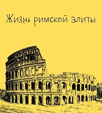 [Таким путем] Древний Рим. 5. Жизнь римской элиты (Константин Михайлов)
