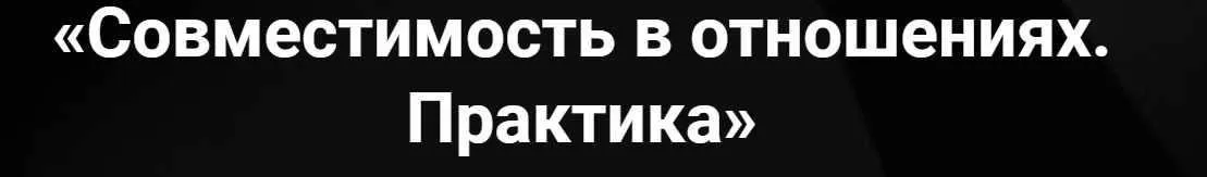 [Таро] Совместимость в отношениях. Практика (Артем Лебедев)