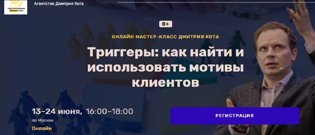 Триггеры: как найти и использовать мотивы клиентов (Дмитрий Кот)