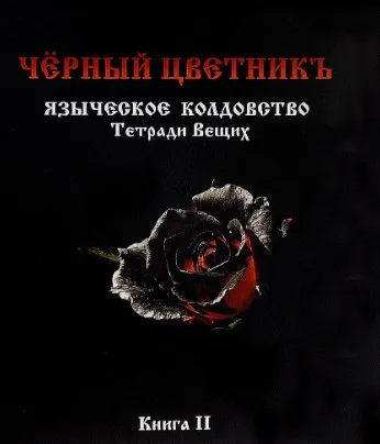 Черный цветникъ. Языческое колдовство. Тетради Вещих. Книга 2 (Олег Чуруксаев)