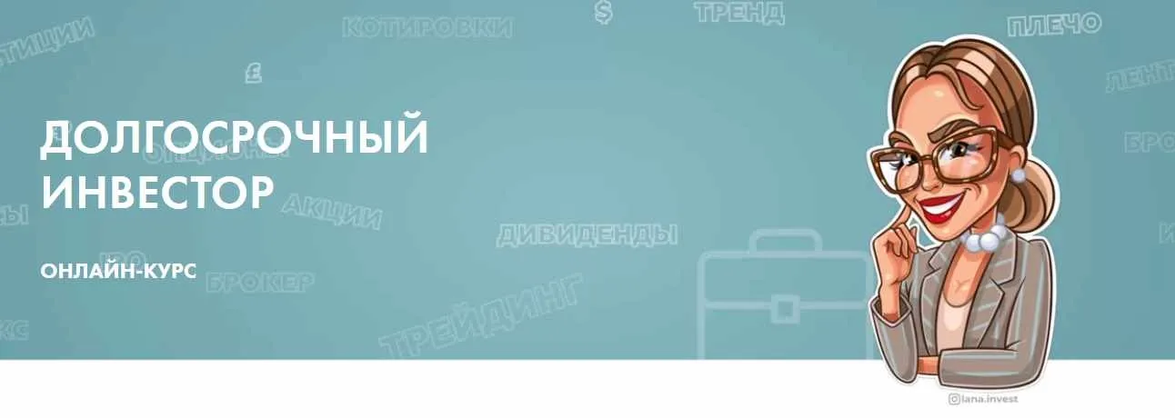 Долгосрочный инвестор. Тариф «чуть-чуть не сам» (Лана Нагорная)