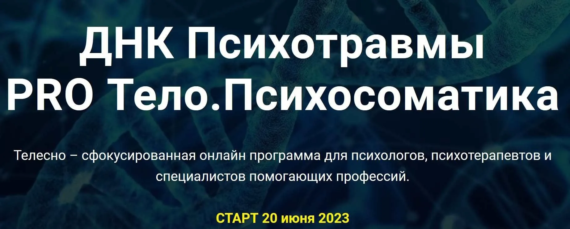 Интенсив ДНК Психотравмы PRO Тело. Психосоматика (Светлана Диваева)