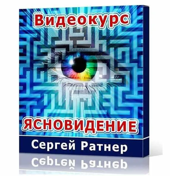 Ясновидение (Сергей Ратнер)