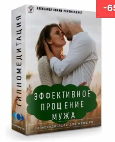 Эффективное прощение мужа. Гипномедитация. (Александр Свияш)