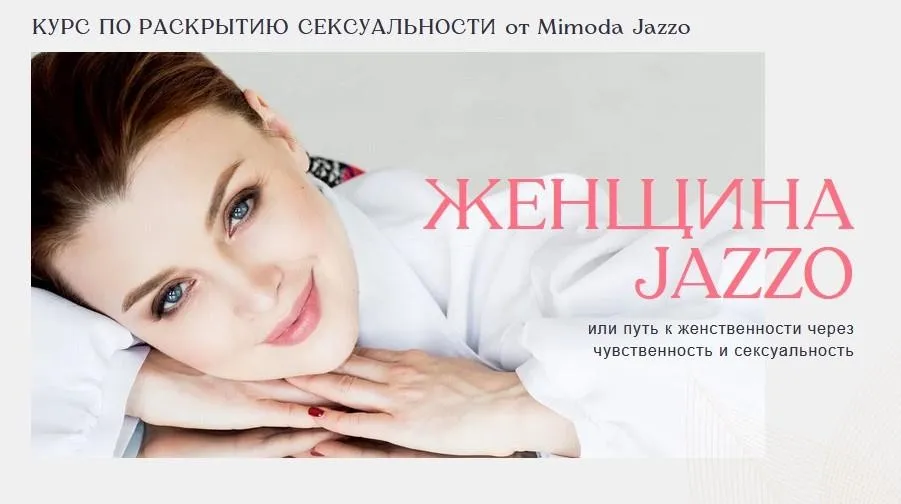 Курс по раскрытию сексуальности «Женщина Jazzo». Тариф Усиленный (Мимодо Джаззо)