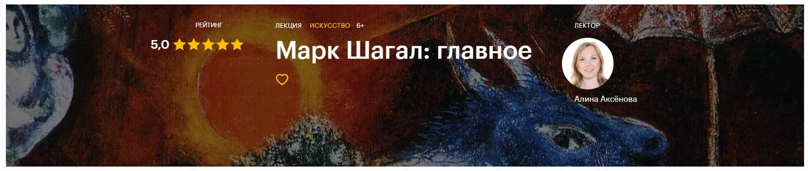 [Level One] Марк Шагал главное (Алина Аксёнова)