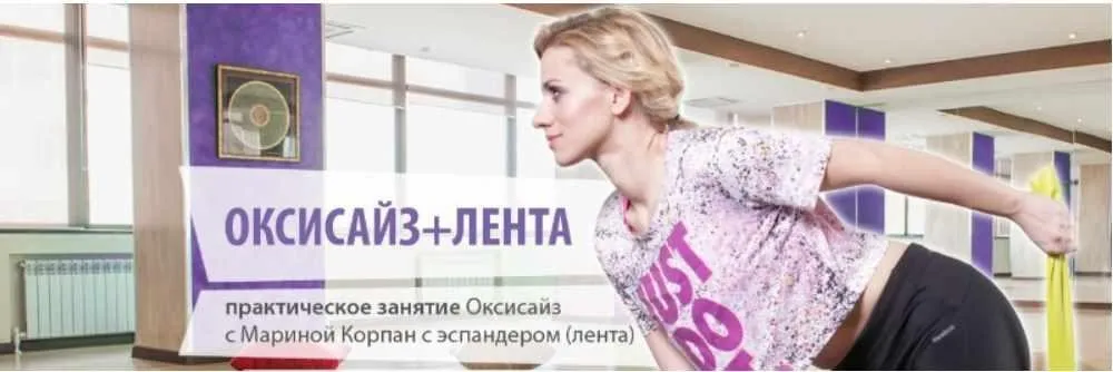 Оксисайз + лента (Марина Корпан)