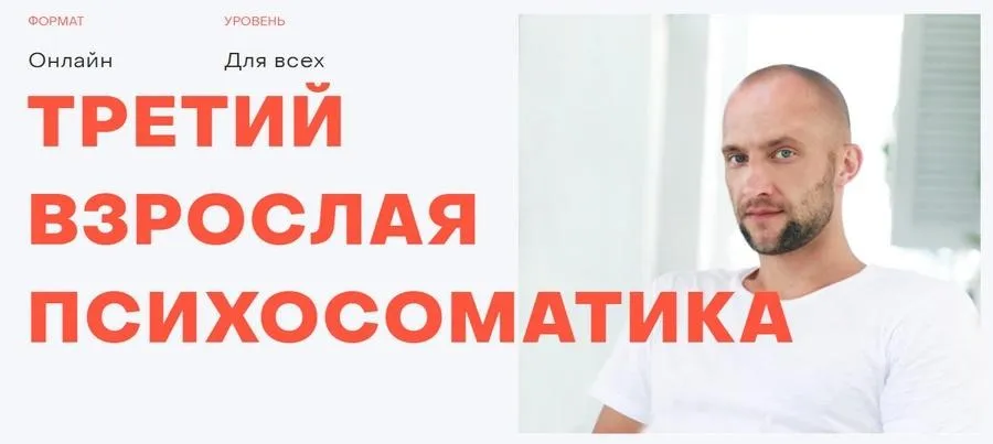Открытая психосоматика. Третий (Антон Антонов)