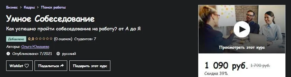 [Udemy] Умное Собеседование (Ольга Юмашева)