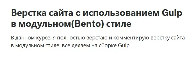 [Udemy] Верстка сайта c использованием Gulp в модульном Bento стиле (Вадим Прокопчук)