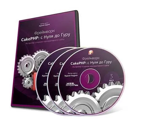 [WebForMySelf] Фреймворк CakePHP с Нуля до Гуру (Андрей Кудлай)
