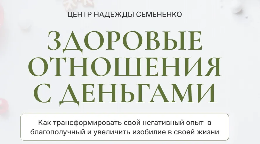 Здоровые отношения с деньгами (Надежда Семененко)