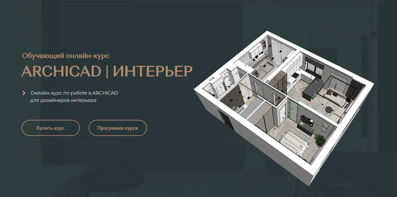 [archicad-master] Archicad интерьер. Тариф Самостоятельный (Валентина Шелкунова)