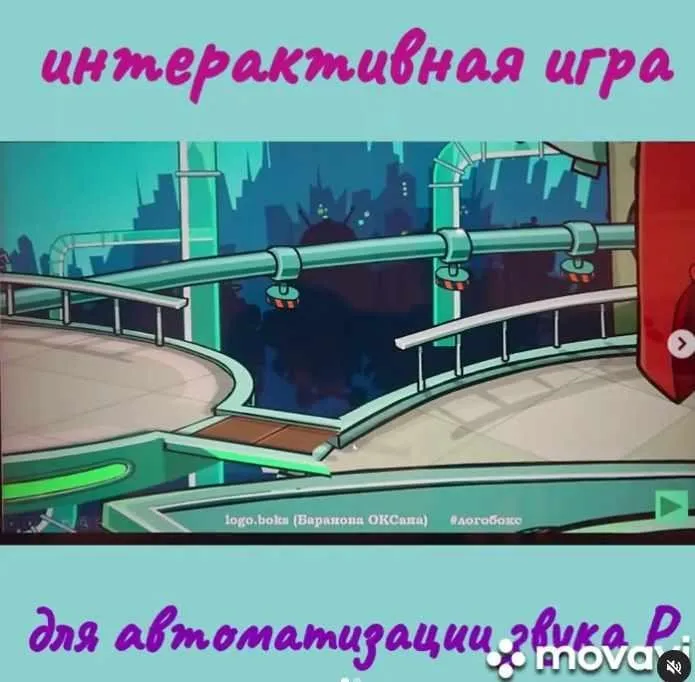 Лучшие друзья роботов. Автоматизация звука «Р» (Оксана Баранова)