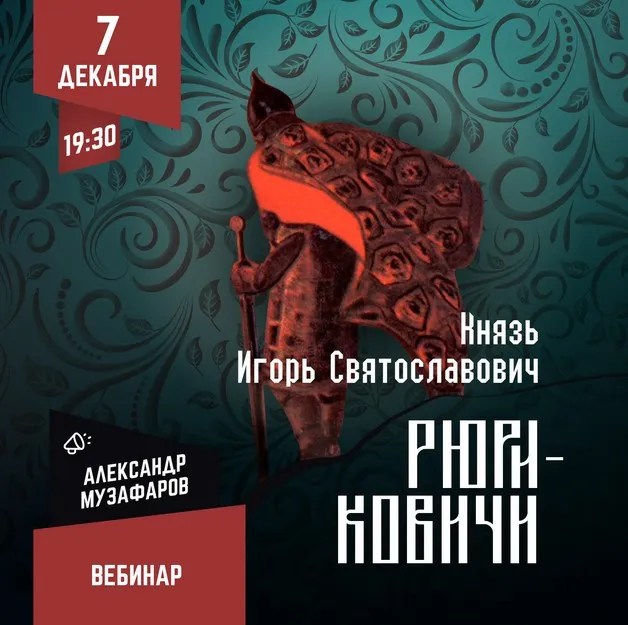 [Lumos] Рюриковичи: Игорь Святославович (Александр Музафаров)