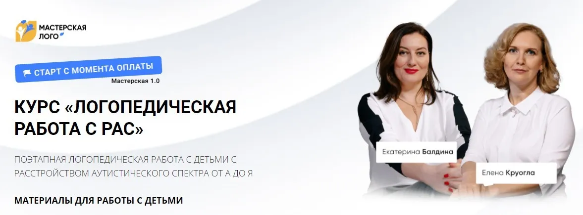 [Мастерская лого] Логопедическая работа с РАС. Тариф Профи (Елена Круогла, Елена Балдина)