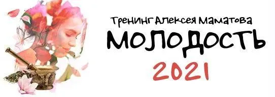 Молодость - 2021. Комплект «Василиса» (Алексей Маматов)