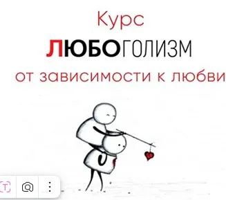 [Мозгоправня] Любоголизм от зависимости к любви (Ника Набокова, Катерина Александрова)