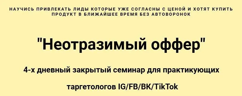 Неотразимый оффер. Тариф: Теория (Николай Цилинский)