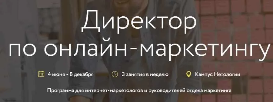 [Нетология] Директор по онлайн-маркетингу (Максим Кулиш, Роман Виас)
