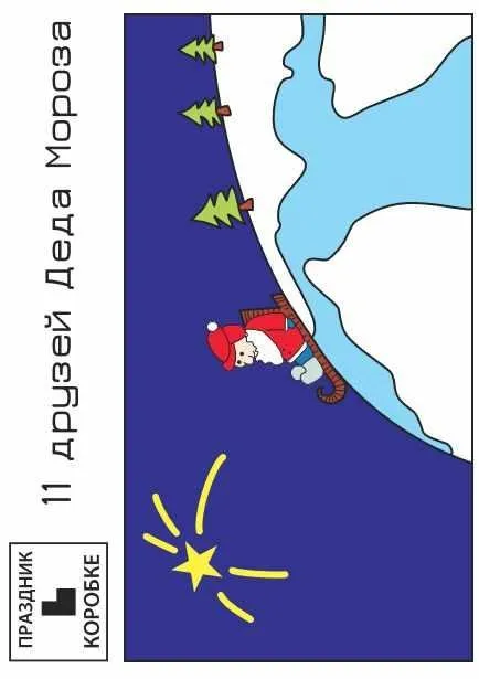 Новогодний Праздник в коробке «11 друзей Деда Мороза» 5-9 лет (электронная версия) (Юля Луговская)