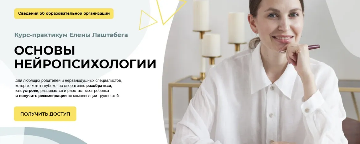 Основы нейропсихологии 2.0. Тариф Самостоятельный (Елена Лаштабега)