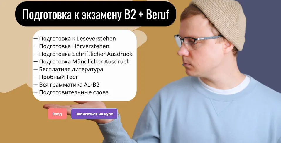 Подготовка к В2 + Beruf (Юрий hh.deutsch)
