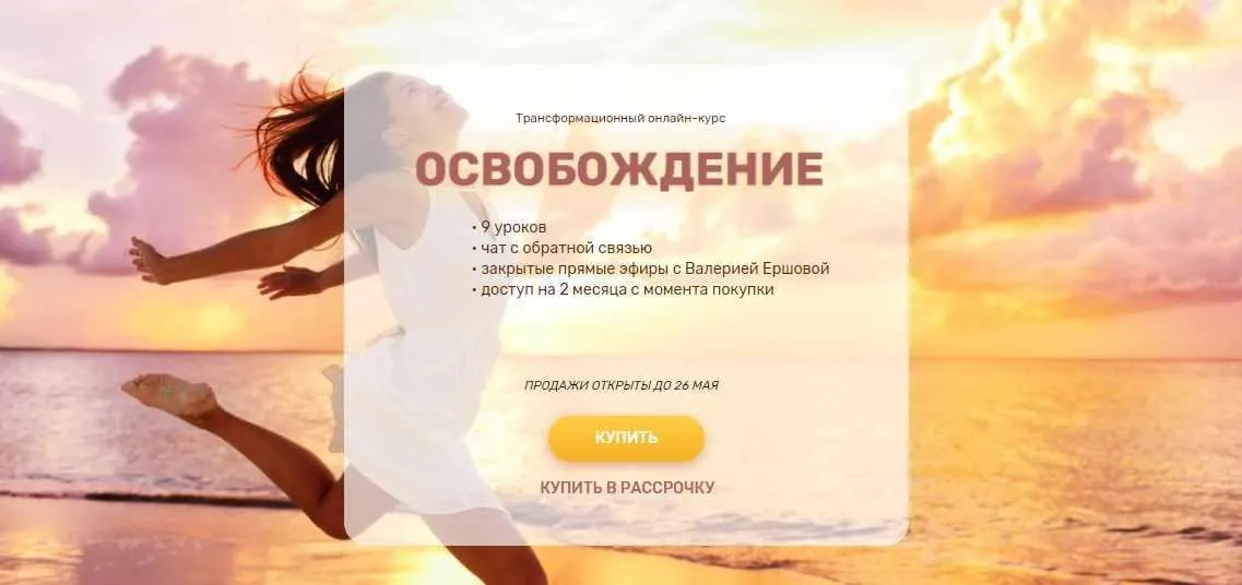 Трансформационный онлайн-курс Освобождение 2022 (Валерия Ершова)