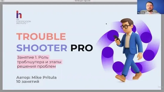 [Udemy] Траблшутер PRO системное решение сложных бизнес-проблем (Mike Pritula)