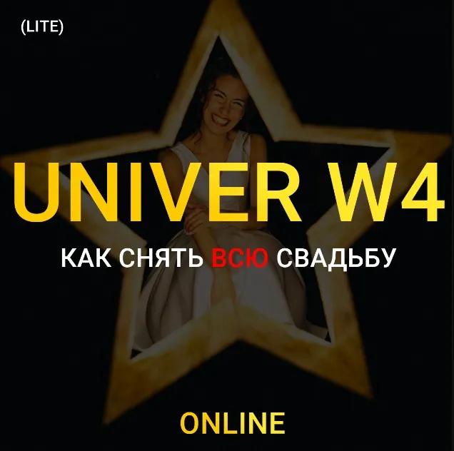 UNIVER W4. Как снять всю свадьбу. Lite (Максим Добрый)