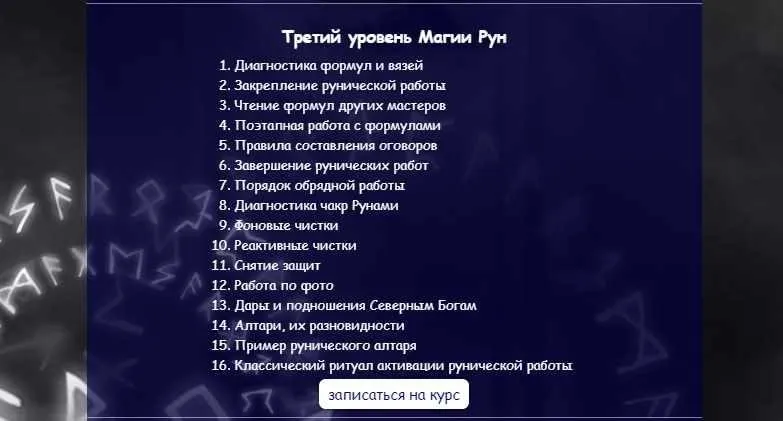 [Vedminkrug] Третий уровень Магии Рун (Евгения Першина)