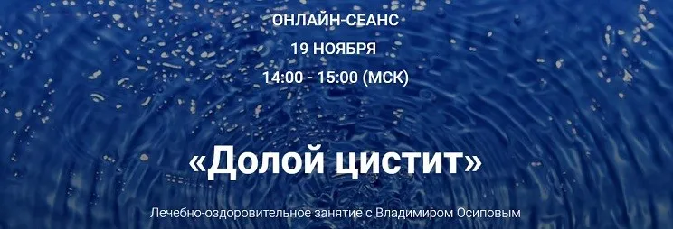 Долой цистит, 2016 (Владимир Осипов)