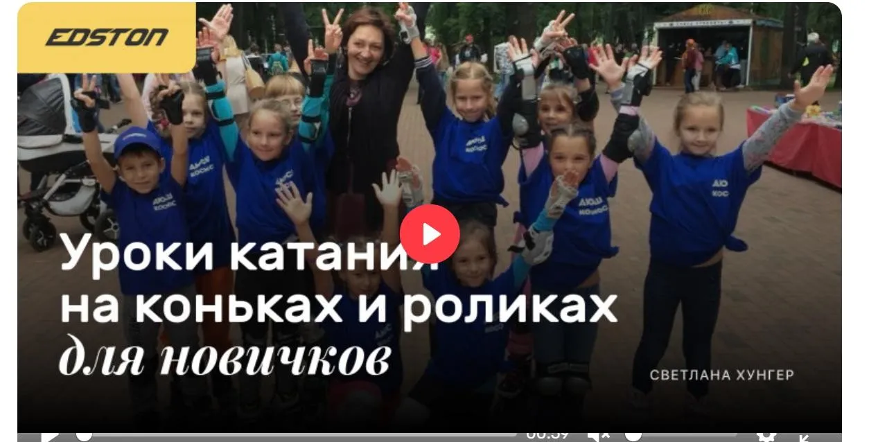 [Edston] Уроки катания на коньках и роликах для новичков (Светлана Хунгер)