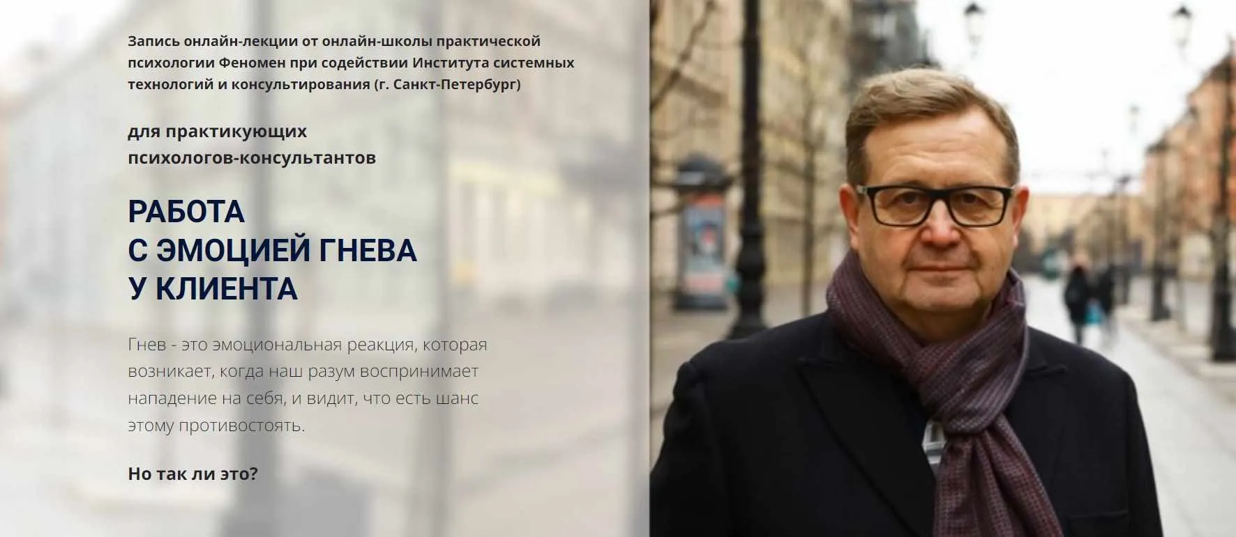 [Феномен] Работа с эмоцией гнева у клиента (Александр Рязанцев)