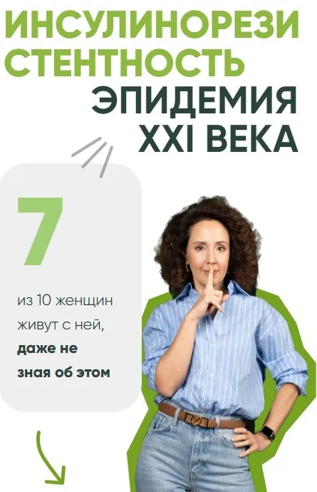Инсулинорезистентность (Ирина Шиманская)