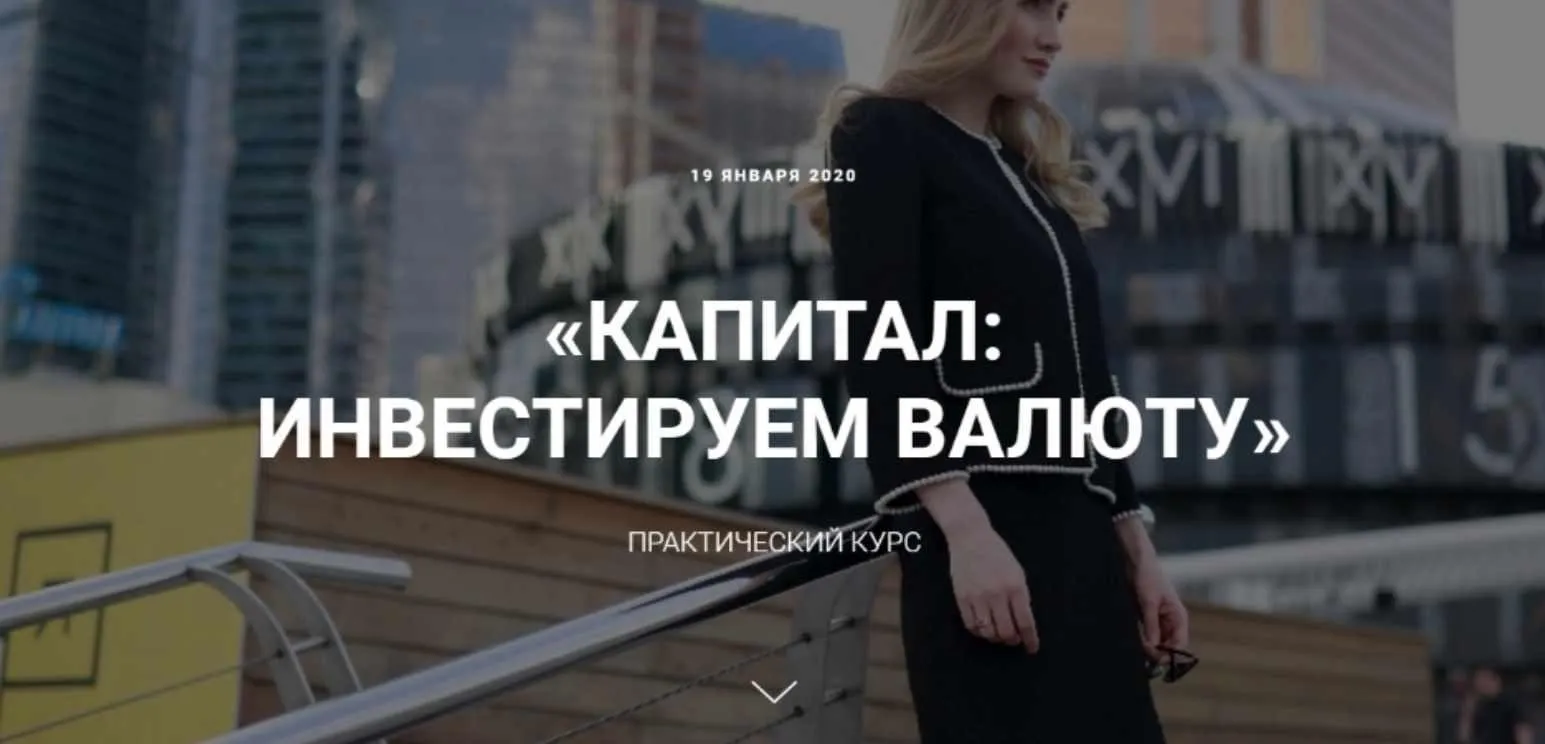 Капитал: инвестируем в валюту. Тариф Базовый. Январь 2020 (Ольга Гогаладзе)