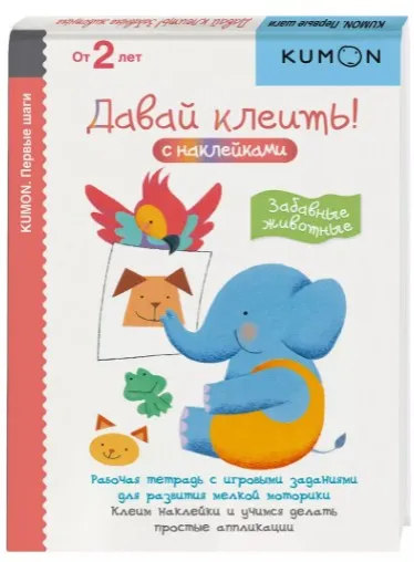 [Kumon] Первые шаги. Давай клеить! Забавные животные (Тору Кумон)