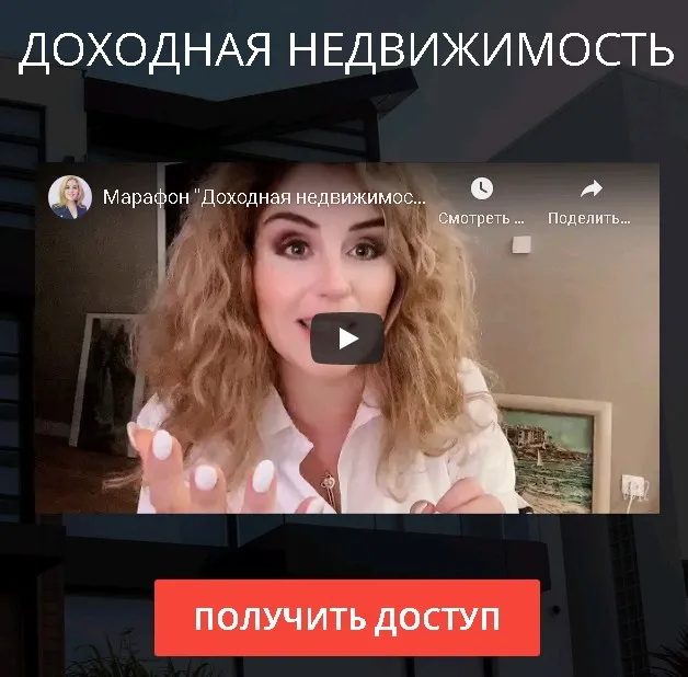 Онлайн-марафон Доходная недвижимость (Наталья Закхайм)