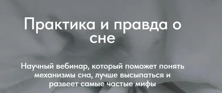 Практика и правда о сне (Матвей Смирнов)