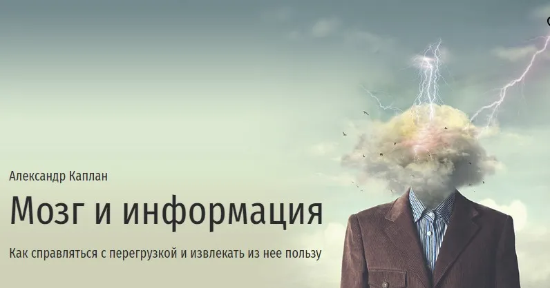 [Прямая речь] Мозг и информация (Александр Каплан)
