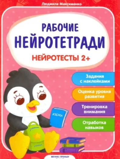 [Рабочие нейротетради] Нейротесты.  Для детей от 2-х лет (Людмила Максименко)