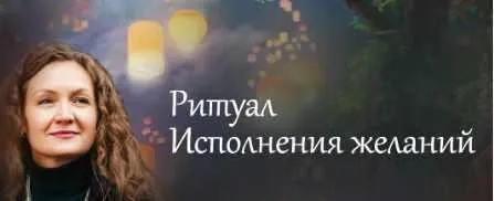 Ритуал Исполнения желаний (Ольга Парханович)